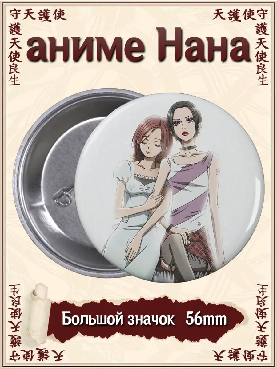 Значки Нана. Nana. Аниме. Манга. Мультсериал. Manga. Anime ВТренде 94597845  купить за 148 ₽ в интернет-магазине Wildberries