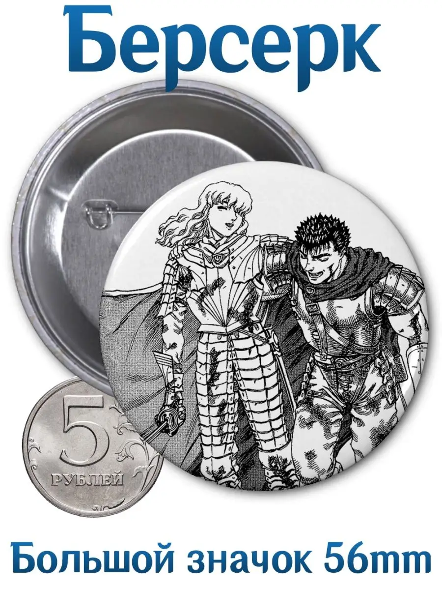 Значки Берсерк. Berserk. Аниме. Манга. Сериал. Игра Yukkino 94597883 купить  за 150 ₽ в интернет-магазине Wildberries