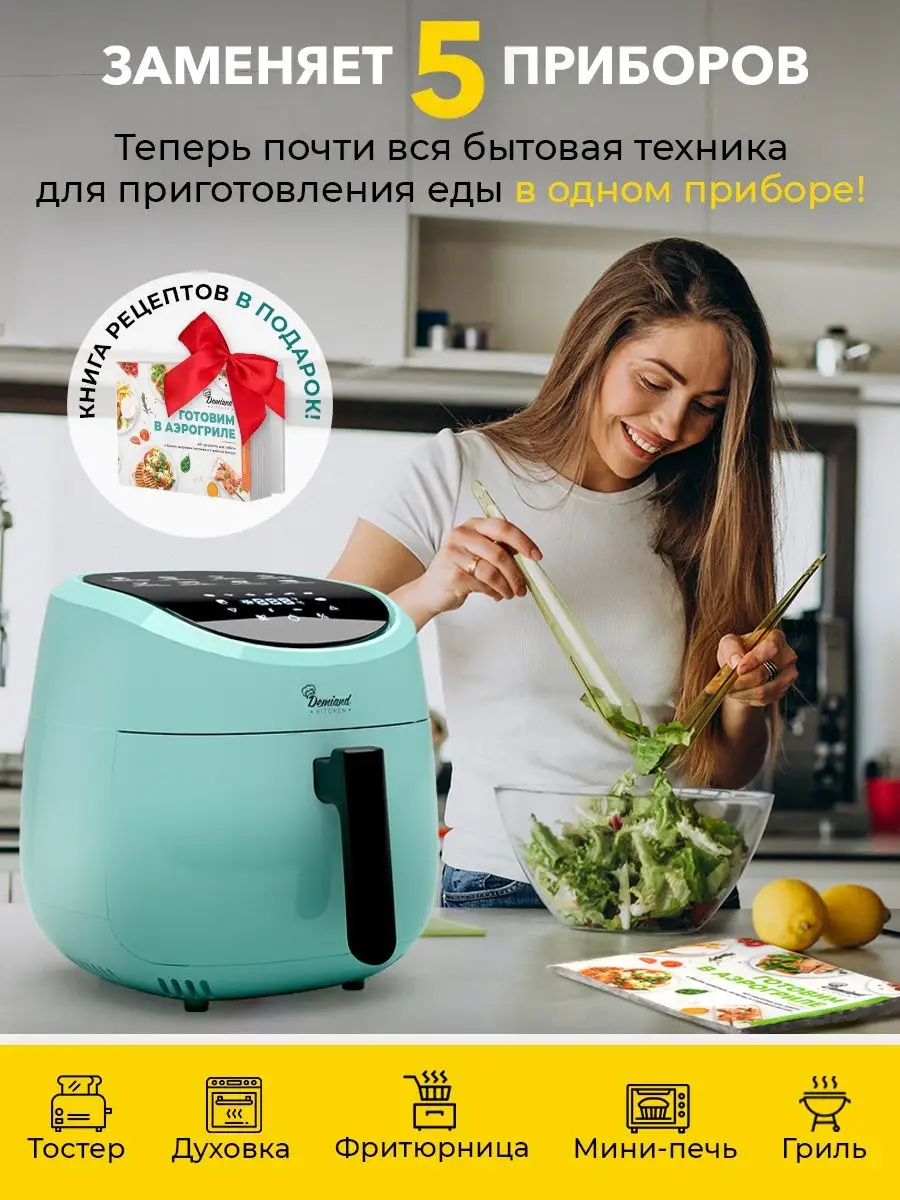 Аэрогриль DEMIAND Raung 5 в 1 DEMIAND 94597912 купить в интернет-магазине  Wildberries