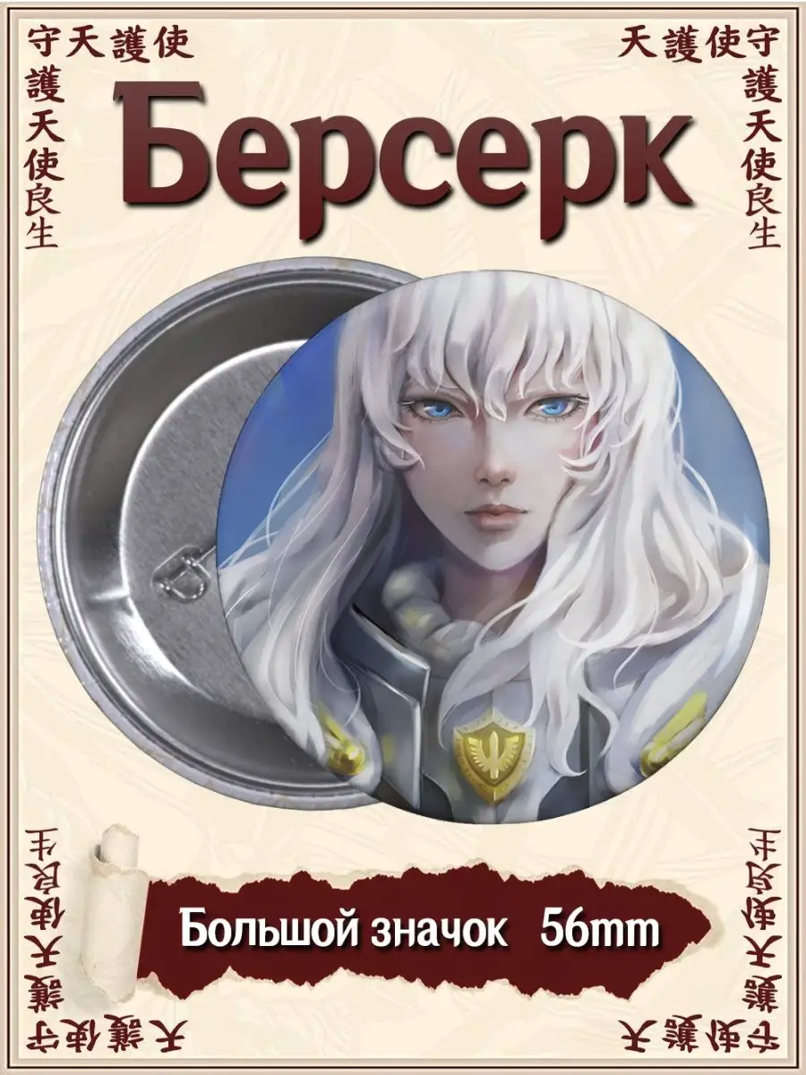 Значки Берсерк. Berserk. Аниме. Манга. Сериал. Игра ВТренде 94597923 купить  за 142 ₽ в интернет-магазине Wildberries