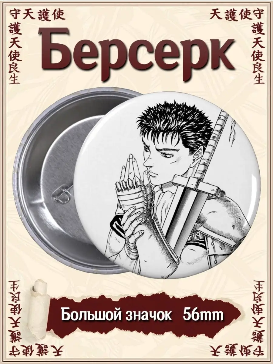 Значки Берсерк. Berserk. Аниме. Манга. Сериал. Игра ВТренде 94597929 купить  за 177 ₽ в интернет-магазине Wildberries