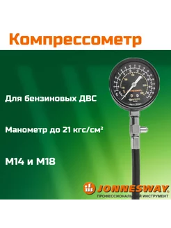 AR020018 Компрессометр JonnesWay 94599127 купить за 3 196 ₽ в интернет-магазине Wildberries