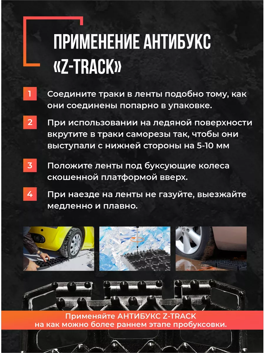 Лента Антибукс «Z-TRACK» PRO