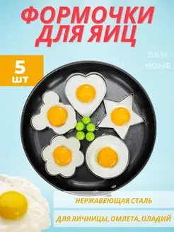 Формочка для яичницы BKM-HOME 94599514 купить за 261 ₽ в интернет-магазине Wildberries