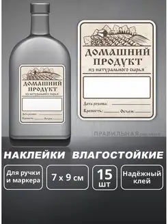 Наклейки/Этикетки на бутылку "Домашний продукт" 7x9см, 15шт Правильная реклама 94599586 купить за 270 ₽ в интернет-магазине Wildberries