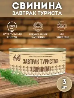 Завтрак туриста свинина тушеная 3 шт АТРУС 94600053 купить за 859 ₽ в интернет-магазине Wildberries