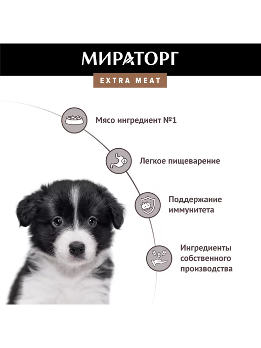 Сухой корм Мираторг Extra Meat для собак, средние, щенки, 10 кг, фото 2