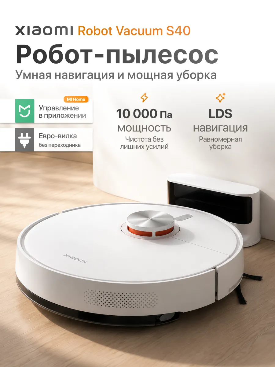 Робот-пылесос S40 EU