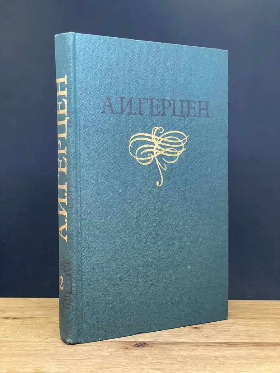 А. И. Герцен. Том 2