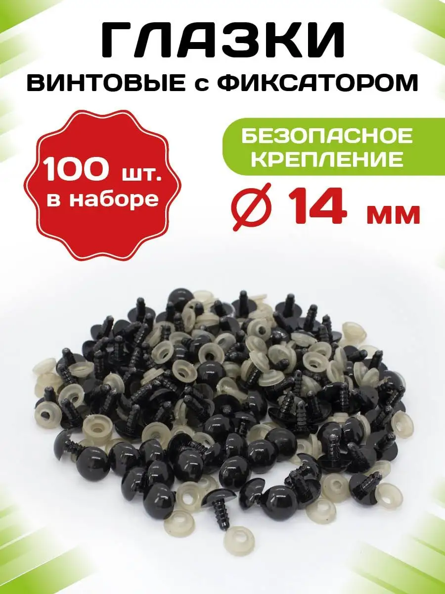 Пластиковые черные глазки с фиксатором 14 мм, 100 шт