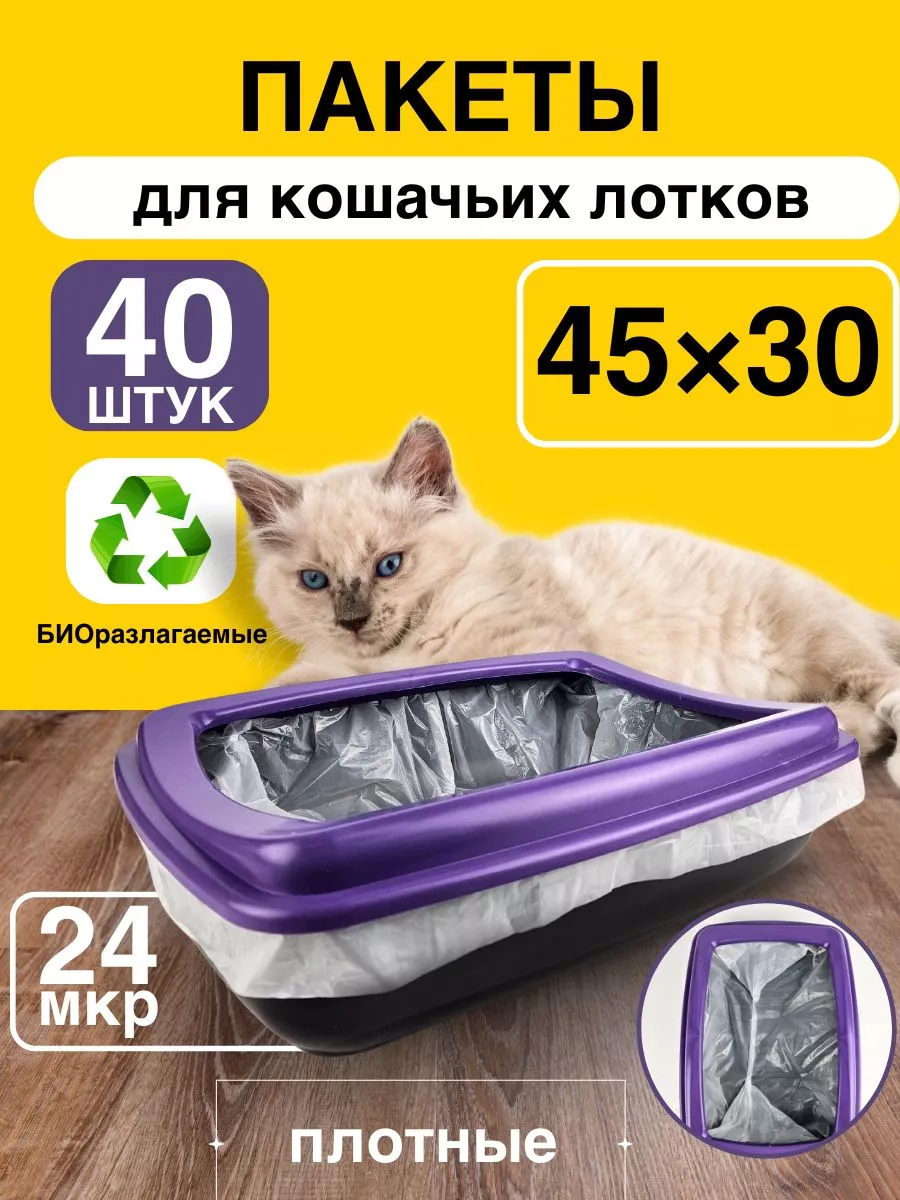 Пакеты для кошачьего лотка 40 шт Мешки для кошачьего лотка 94613086 купить  за 170 ₽ в интернет-магазине Wildberries