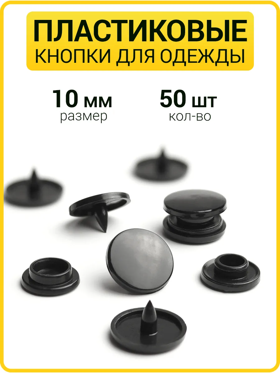 Пластиковые кнопки для одежды 10 мм (Т3)
