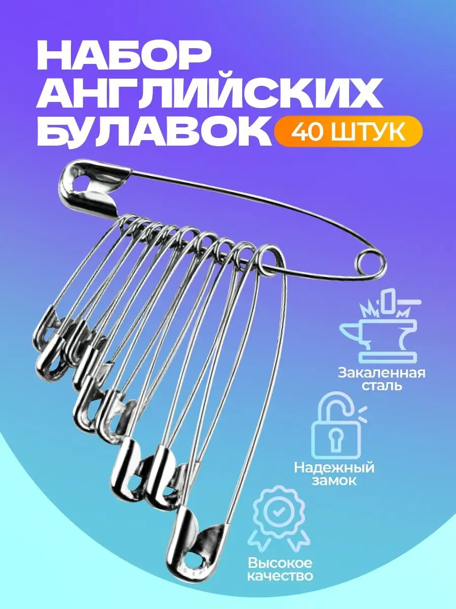 Набор портновских английских булавок 40 штук 1st homey купить по цене 4,49 р. в интернет-магазине Wildberries в Беларуси | 94613801