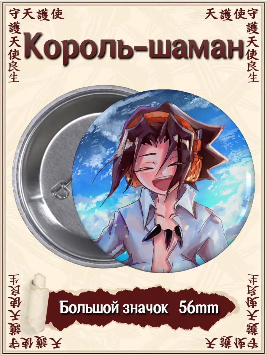 Значки Король шаманов. Shaman King. Шаман Кинг. Манга ВТренде 94614236  купить за 155 ₽ в интернет-магазине Wildberries