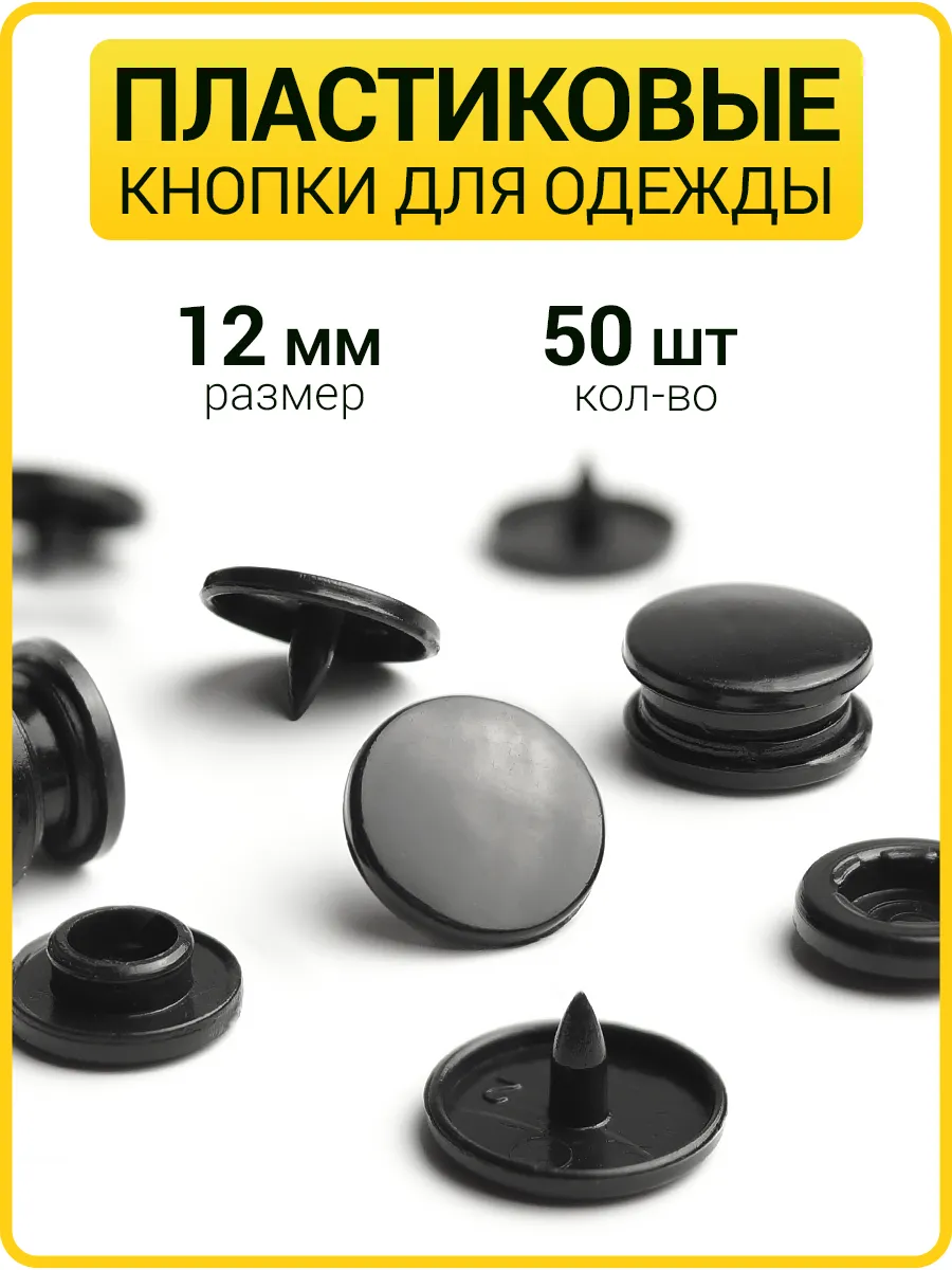 Пластиковые кнопки для одежды 12 мм (Т5)