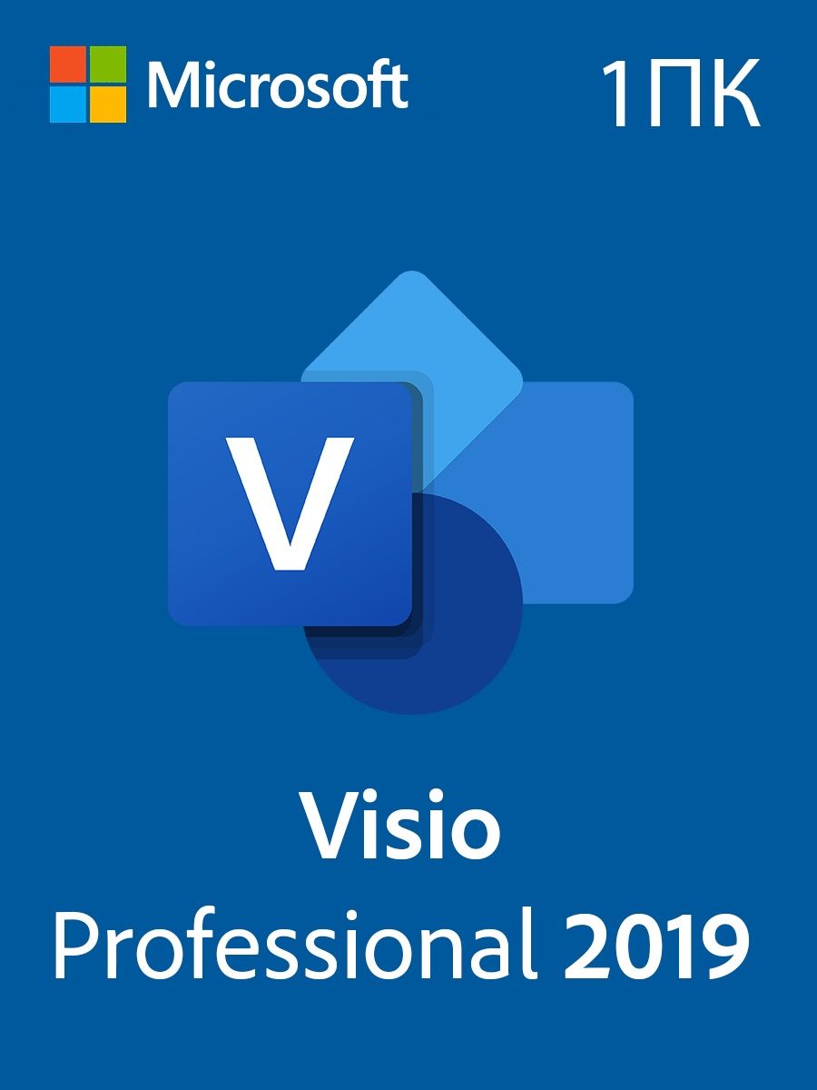 Visio 2019. Визио.