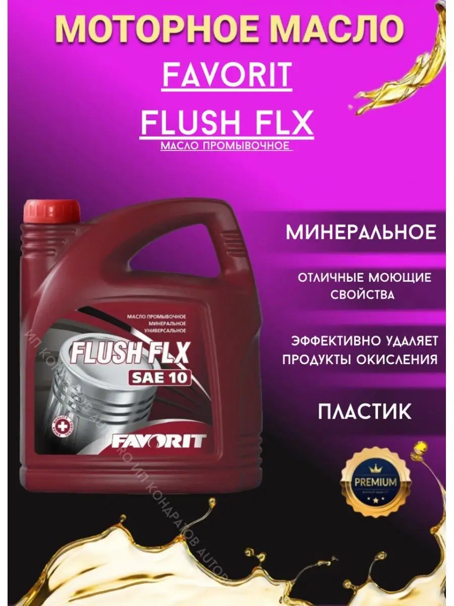 Промывочное масло FLX BY Flush SAE 10