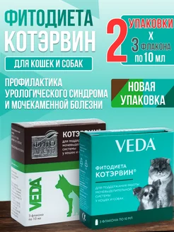 Фитодиета Котэрвин, 3 фл. по 10 мл, 2 шт VEDA 94622035 купить за 467 ₽ в интернет-магазине Wildberries