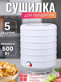 Сушилка для овощей и фруктов Ветерок Спектр-Прибор 94625904 купить за 4 409 ₽ в интернет-магазине Wildberries