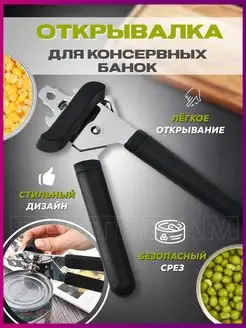 Открывашка для консервов и банок Консервный нож Elstream 94625950 купить за 261 ₽ в интернет-магазине Wildberries