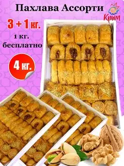 Пахлава ассорти. Набор 4 кг CrimeanSweets 94626567 купить за 1 940 ₽ в интернет-магазине Wildberries