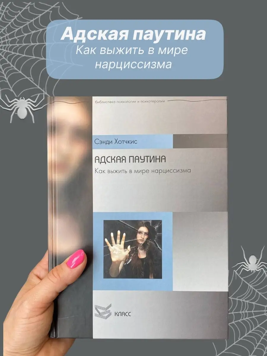 Адская паутина. Как выжить в мире нарциссизма Сэнди Хотчкис psy.book  94627064 купить за 1 628 ₽ в интернет-магазине Wildberries