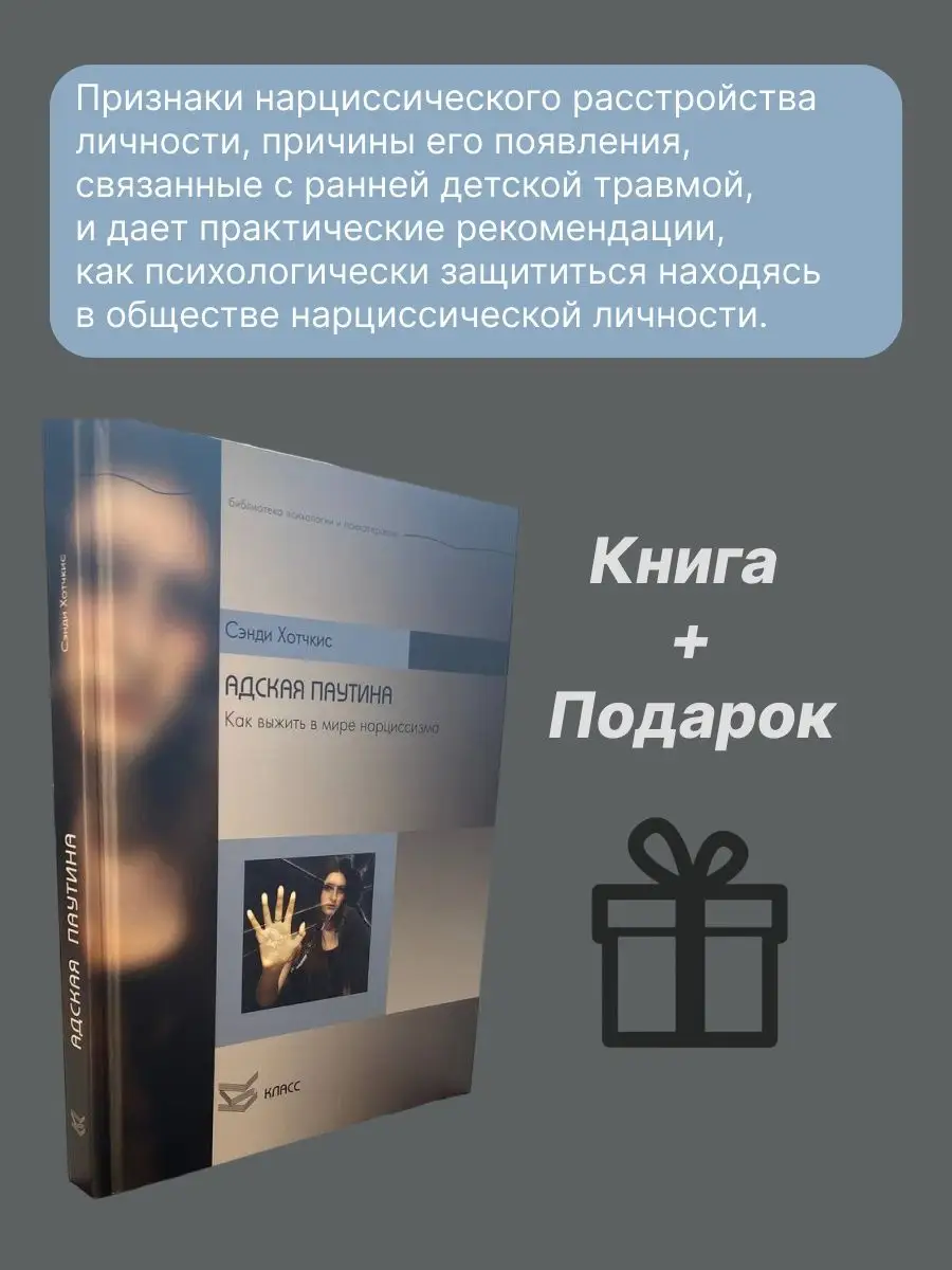 Адская паутина. Как выжить в мире нарциссизма Сэнди Хотчкис psy.book  94627064 купить за 1 628 ₽ в интернет-магазине Wildberries