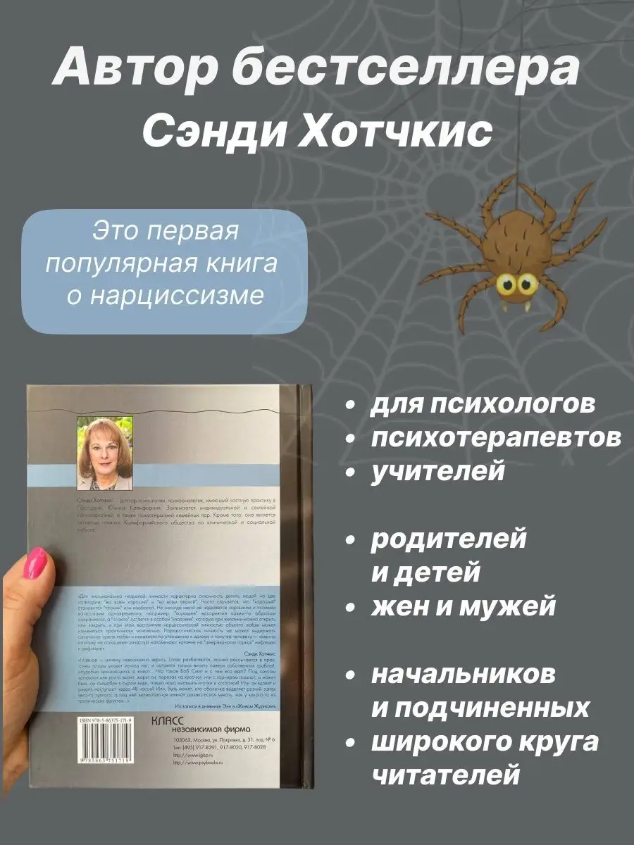 Адская паутина. Как выжить в мире нарциссизма Сэнди Хотчкис psy.book  94627064 купить за 1 628 ₽ в интернет-магазине Wildberries