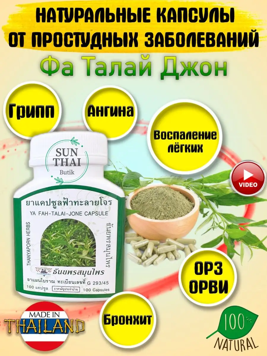 Фа талай джон от простуды и вирусов Thanyaporn 94627387 купить за 655 ₽ в  интернет-магазине Wildberries