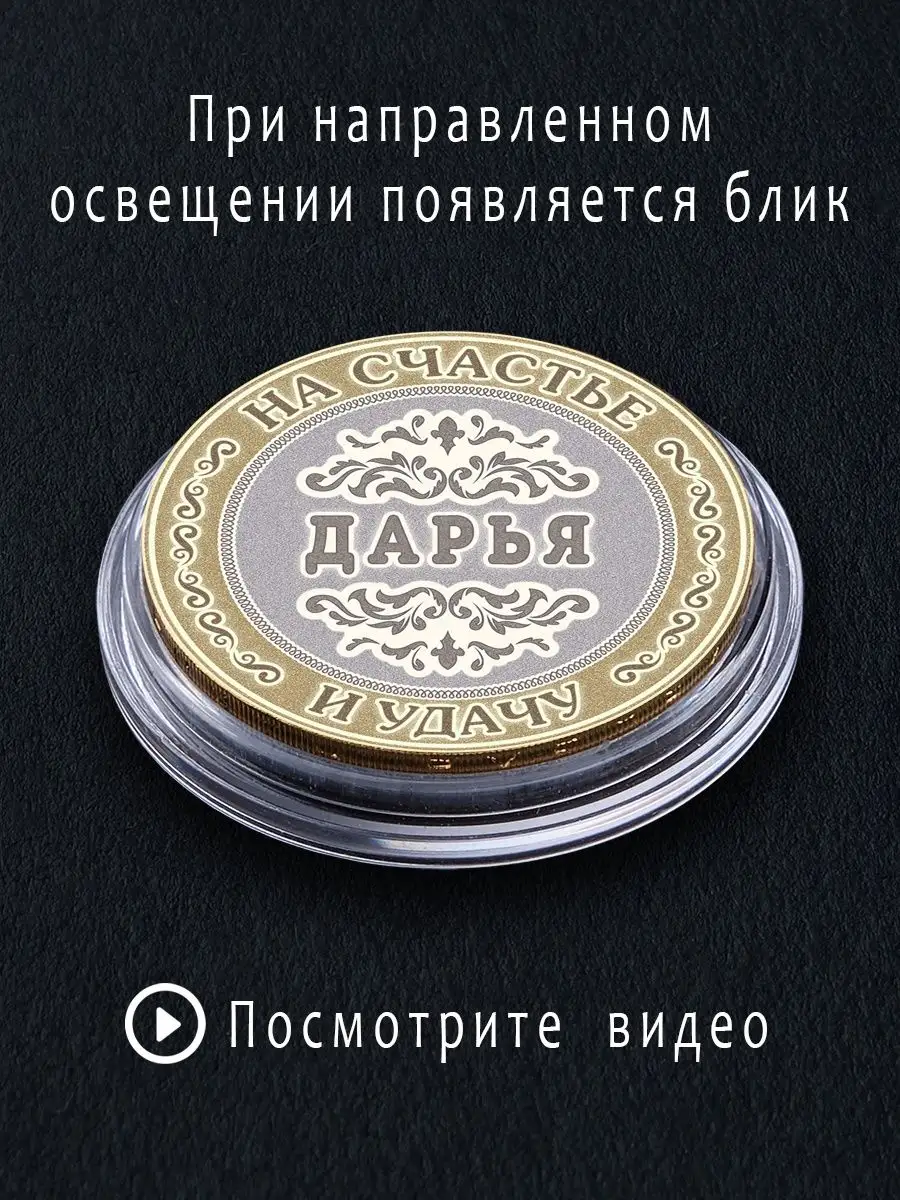 Монеты сувенирные Дарья Подарок с именем 94629865 купить за 469 ₽ в  интернет-магазине Wildberries