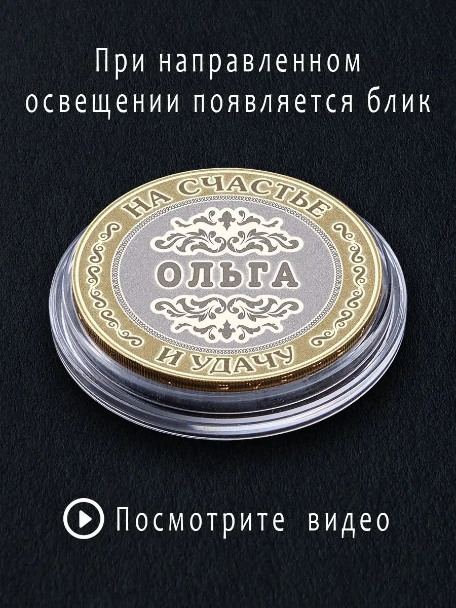 Монеты сувенирные Ольга Подарок с именем 94629867 купить за 481 ₽ в  интернет-магазине Wildberries