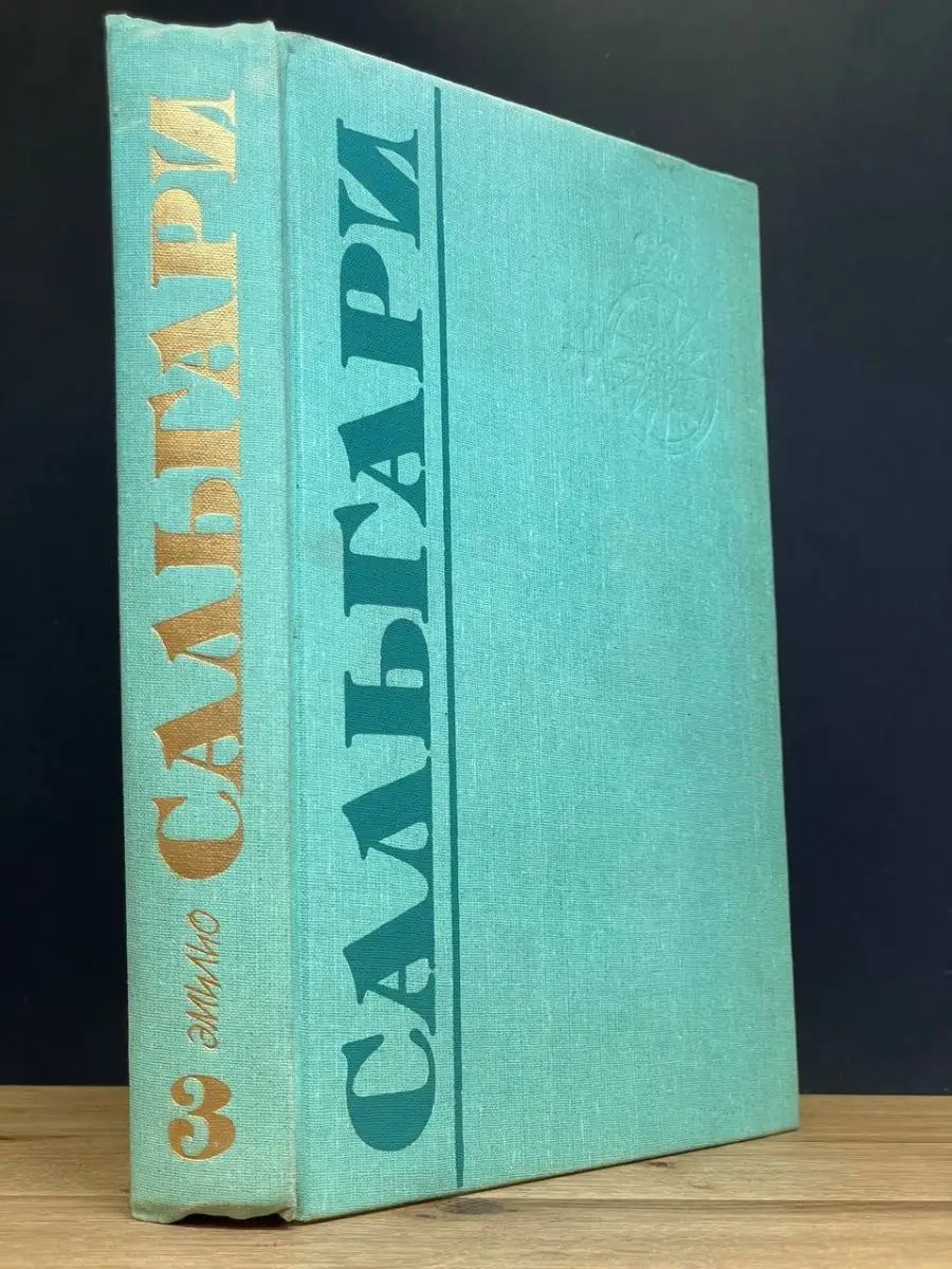 Эмилио Сальгари. Том 3