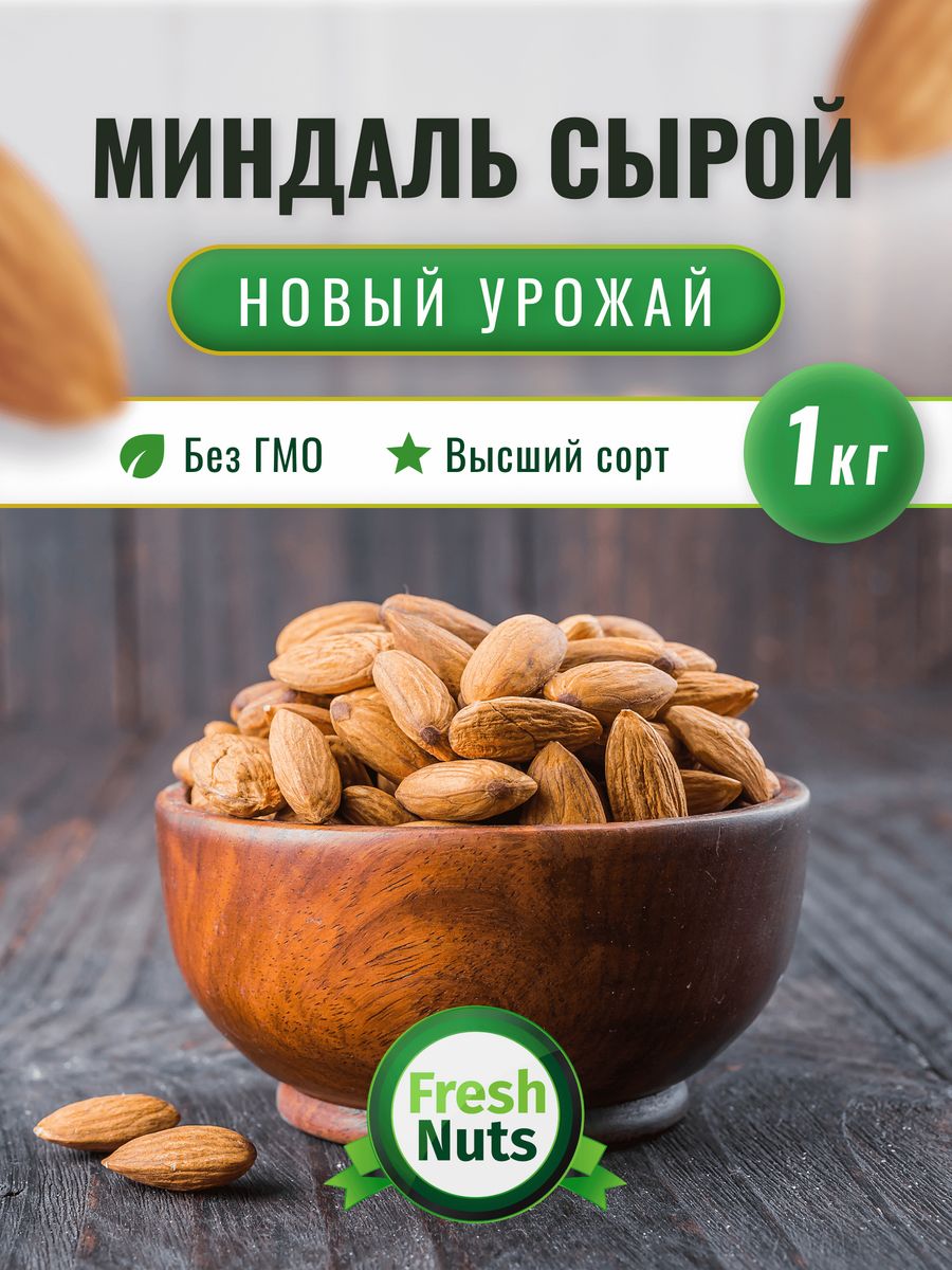 Миндаль 1. Миндаль 1 кг. Сухофрукты миндаль.