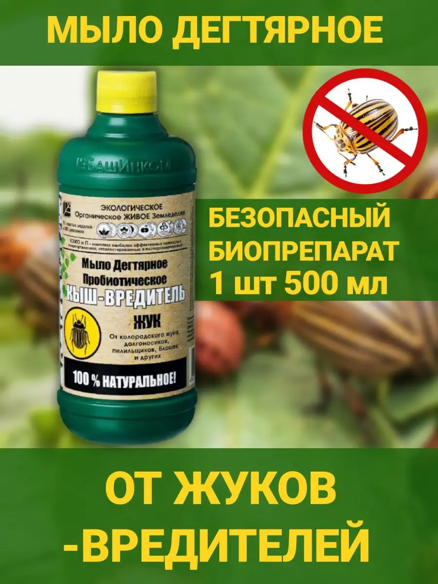 Мыло дегтярное жидкое натуральное от колорадского жука Кыш БашИнком  94642707 купить за 495 ₽ в интернет-магазине Wildberries