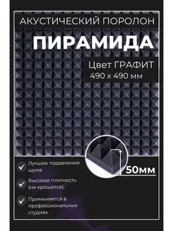 Акустический поролон пирамида 490х490х50 Фомтрейд 94642987 купить за 399 ₽ в интернет-магазине Wildberries