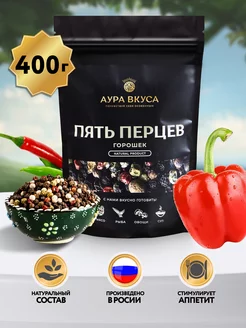 Перец Смесь 5 перцев горошком 400 г Аура Вкуса 94643854 купить за 700 ₽ в интернет-магазине Wildberries