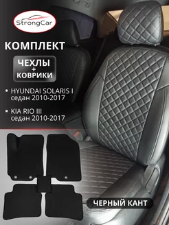 Коврики и чехлы для сидений автомобиля Hyundai Solaris и Kia StrongCar 94643890 купить за 8 382 ₽ в интернет-магазине Wildberries