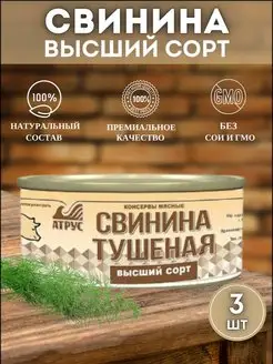 Свинина тушеная высший сорт тушенка 3 шт. АТРУС 94644673 купить за 885 ₽ в интернет-магазине Wildberries