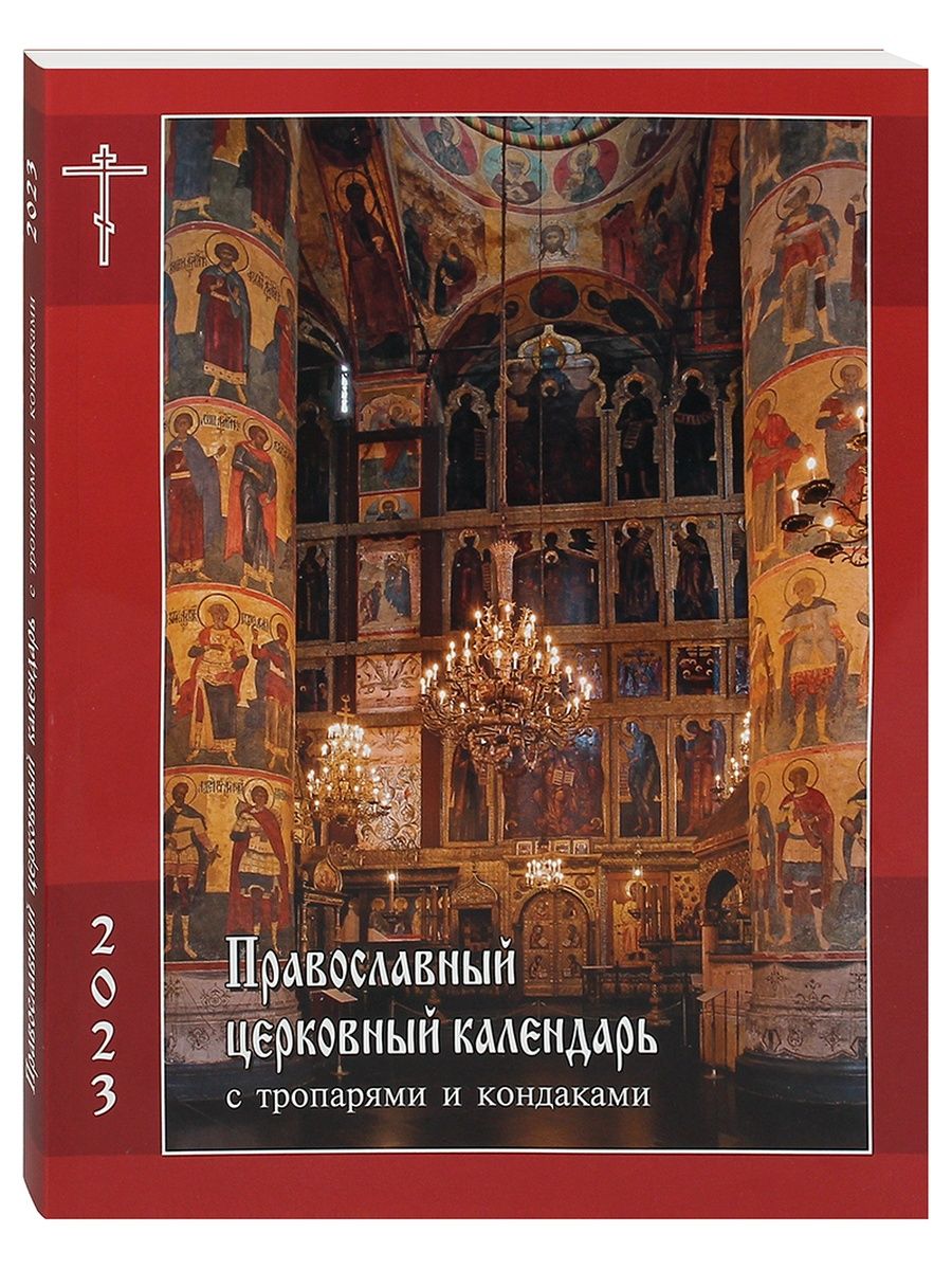 Календарь православных праздников с тропарями с ударением