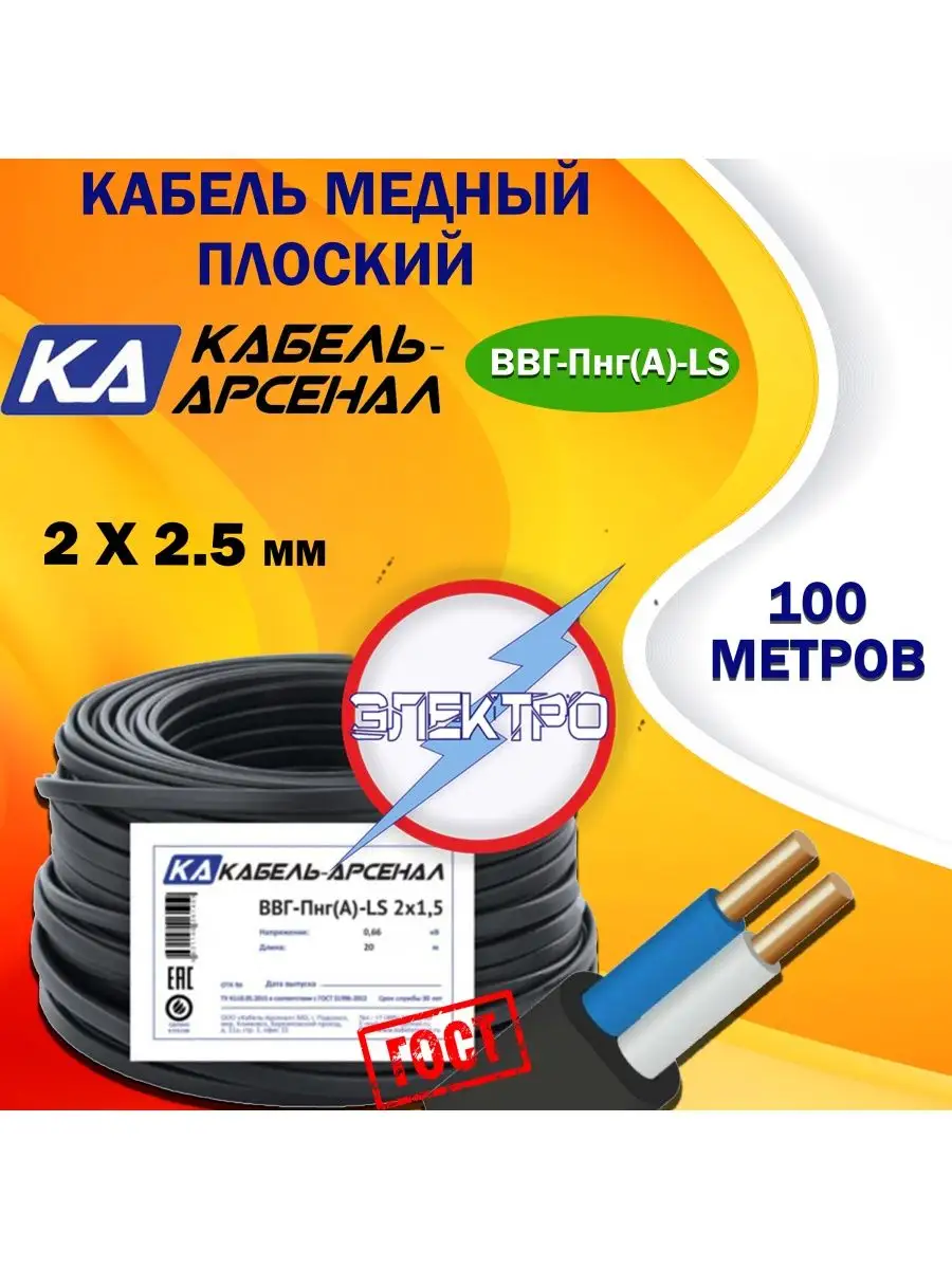 Провод ВВГ 2х2.5 Кабель-Арсенал 100 метров Электро 94645452 купить за 5 758  ₽ в интернет-магазине Wildberries