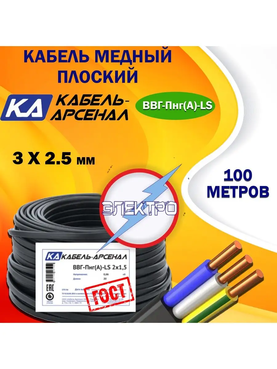 Провод ВВГ 3х2.5 Кабель-Арсенал 100 метров Электро 94645468 купить за 8 431  ₽ в интернет-магазине Wildberries