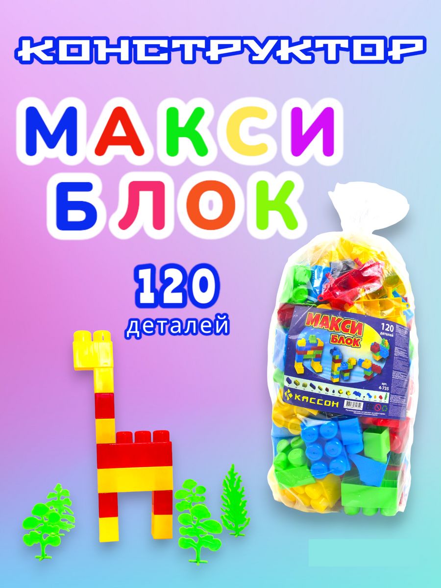 Конструктор мешок. Конструктор "макси блок". Конструктор Maxi Block. Конструктор в мешке.