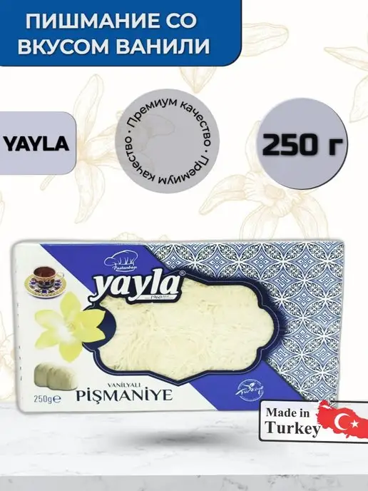 YAYLA Халва турецкая пишмание, 250 гр, 250 г, фото 2