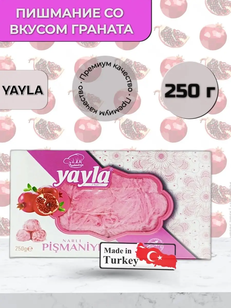 Халва турецкая пишмание , гранат 250 гр