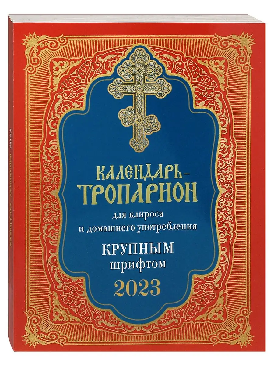 Православный календарь-тропарион для клироса и дома Лествица 94647284  купить в интернет-магазине Wildberries