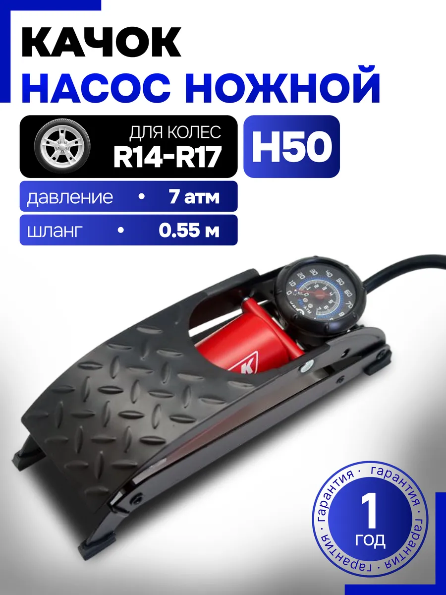 Насос ножной автомобильный Н50 NEW
