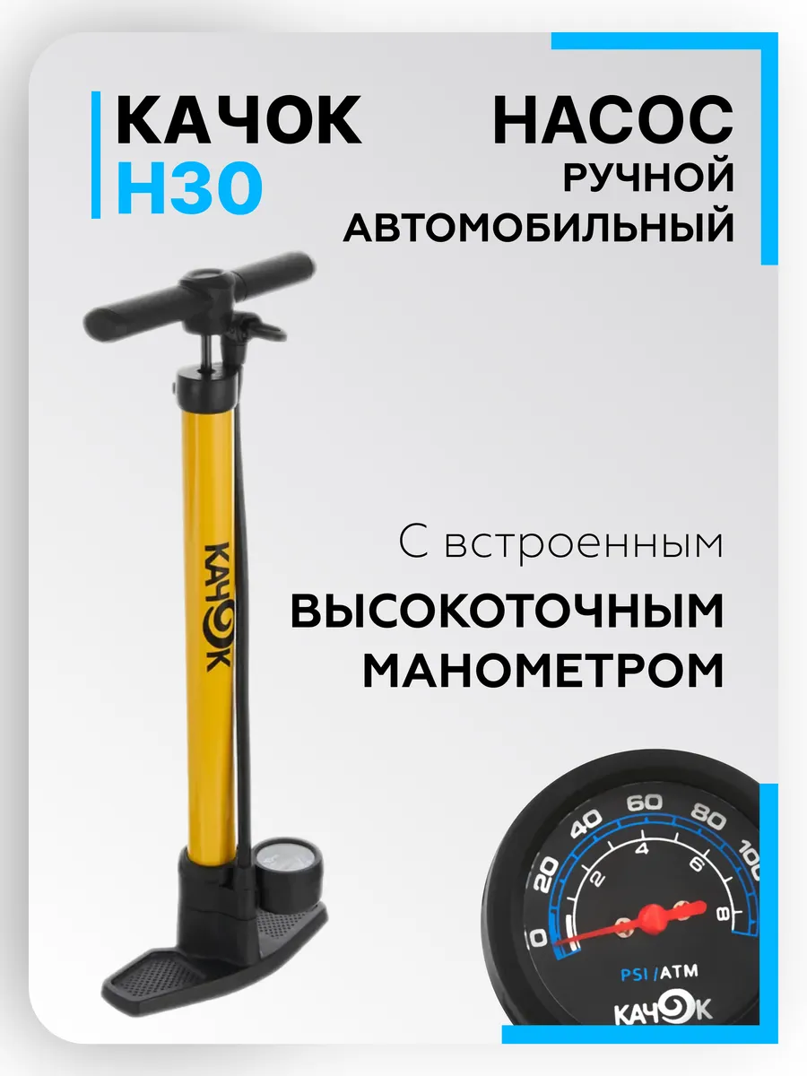 Насос автомобильный механический с манометром Н30