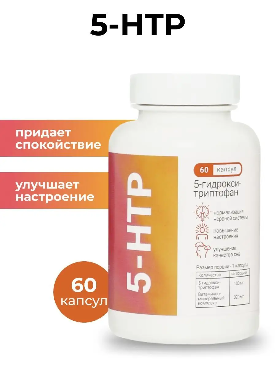 5 HTP триптофан, антидепрессанты NUTRITION LAB 94648016 купить за 250 ₽ в  интернет-магазине Wildberries