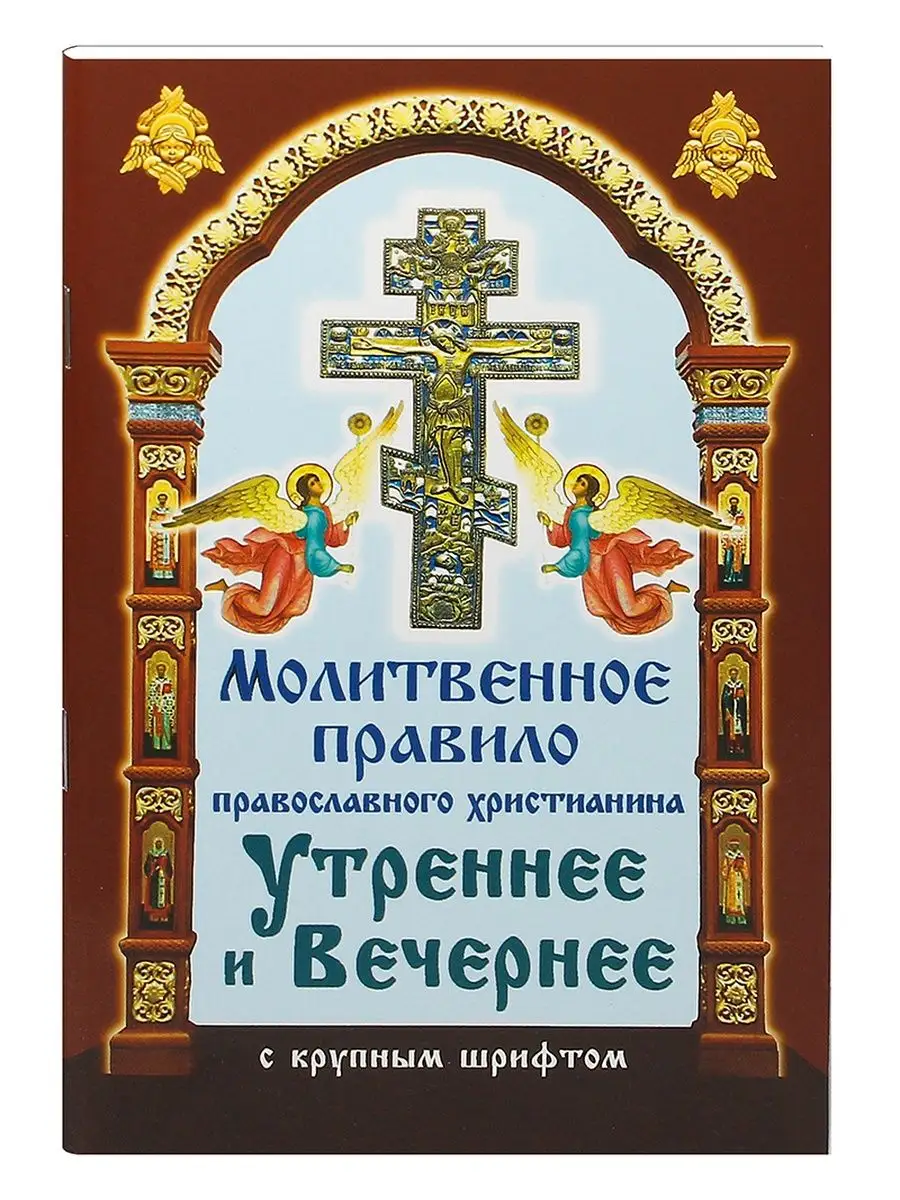 Молитвенное правило православного христианина.