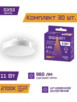 Лампа светодиодная GX53 11 Вт 2700 К Фарлайт 94651828 купить за 1 803 ₽ в интернет-магазине Wildberries